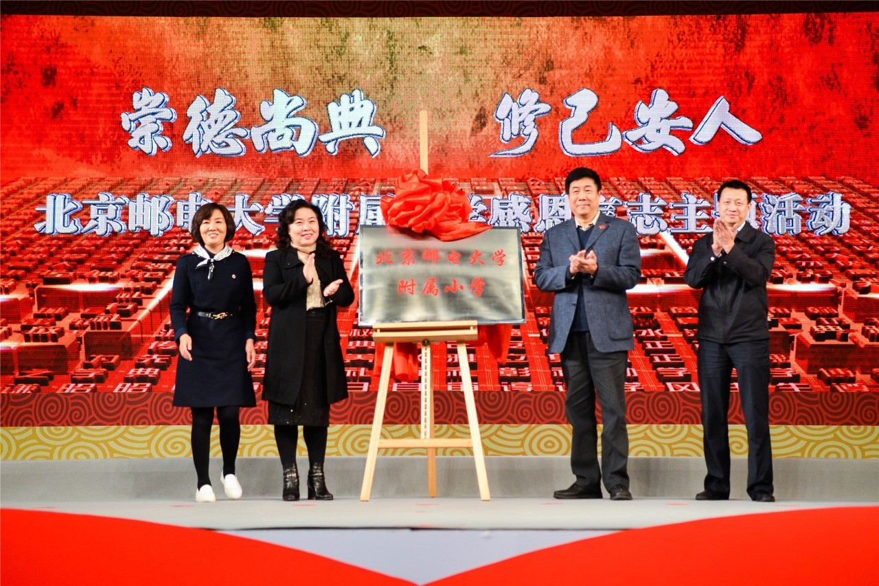 校讯感恩言志,今典小学更名为北京邮电大学附属小学