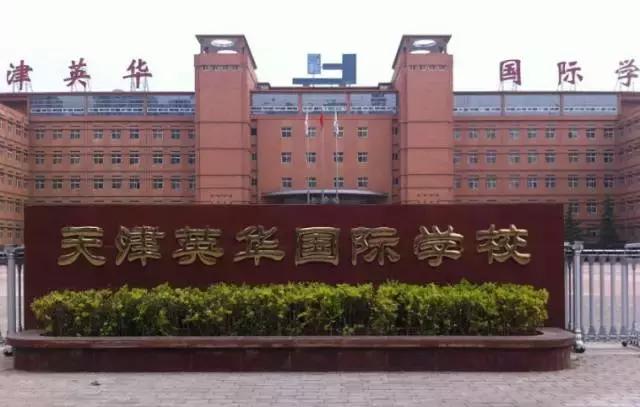 天津贵族学校学费,天津最好的贵族学校