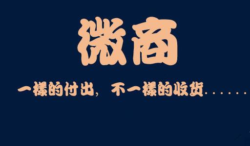 做微商有亏本的吗,做微商是靠怎么赚钱的