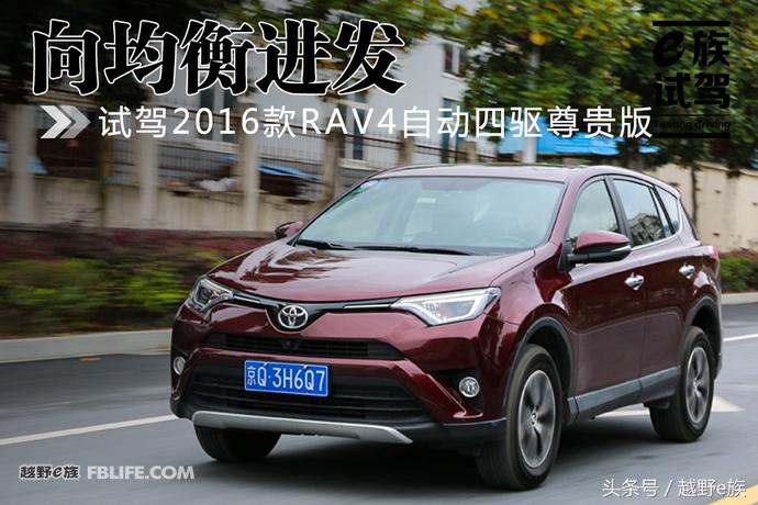 rav42.0四驱尊贵版试驾,2016rav4风尚评测