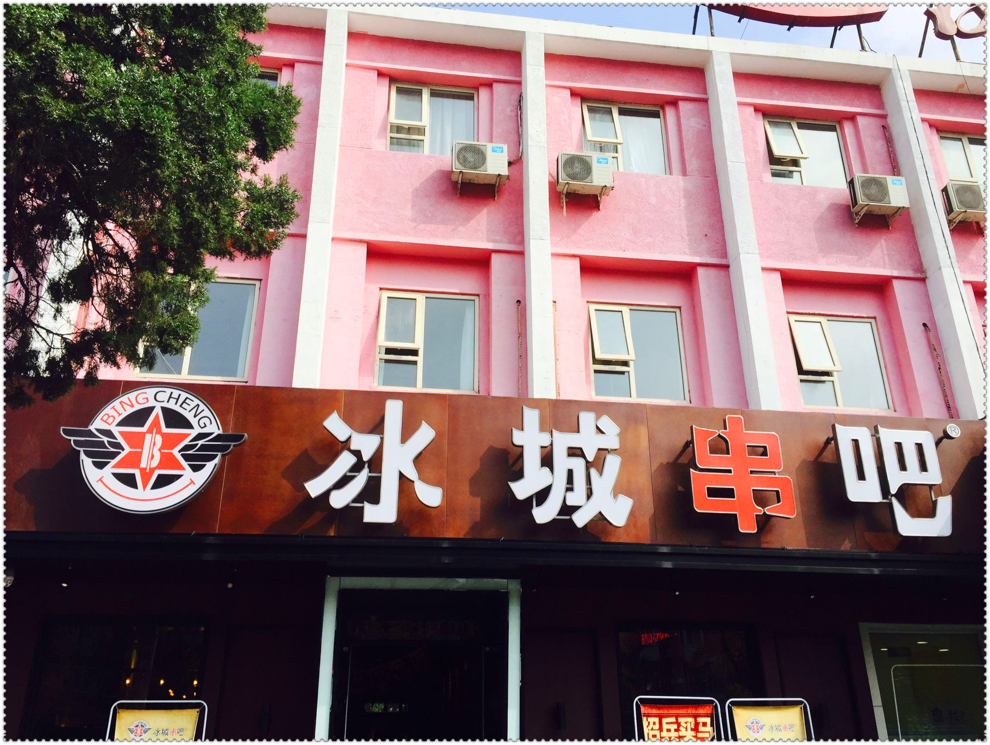 活跃在京城烤串前沿的商家之冰城串吧