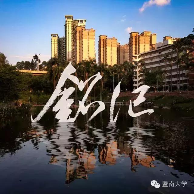 我有一百种方法给暨大庆生