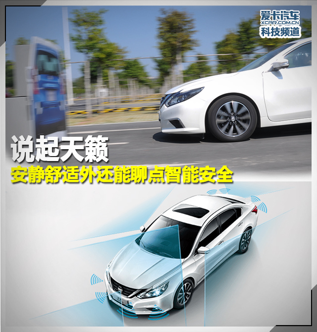 天籁主打就是静谧舒适,新款天籁的安全性