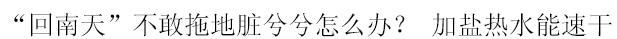 福州“回南天”穿越!从春天穿回冬天一招教你地板速干