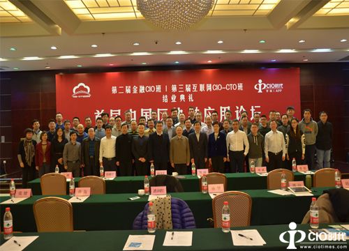 “第二届金融CIO班”与“第三届互联网CIO-CTO班”结业典礼隆重举行