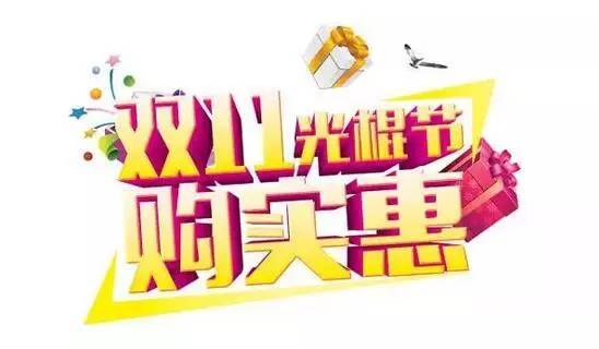 i福利乐居·装饰设计，“双十一”震撼来袭！