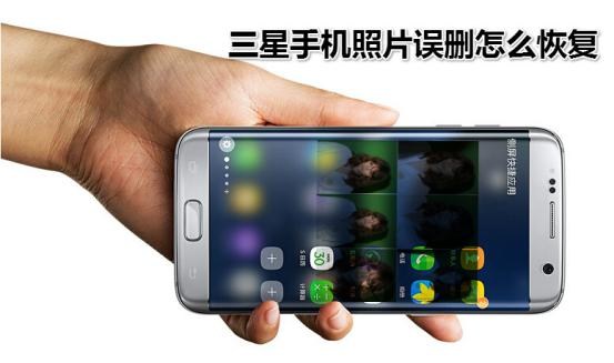 三星手机照片误删怎么恢复手机照片恢复软件