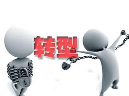 企业打破瓶颈的四个趋势,企业重构