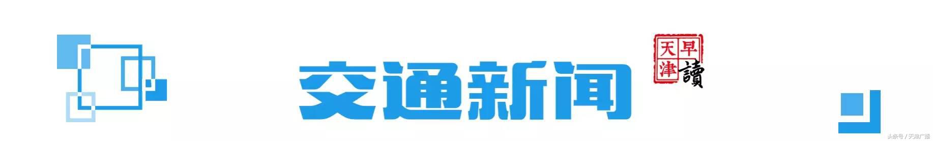 早读天津：市民取6万元现金转存，瞬间“蒸发”1200元！