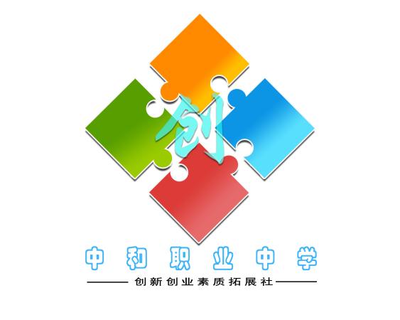 成都市中和职业中学社团,中和职业中学社团