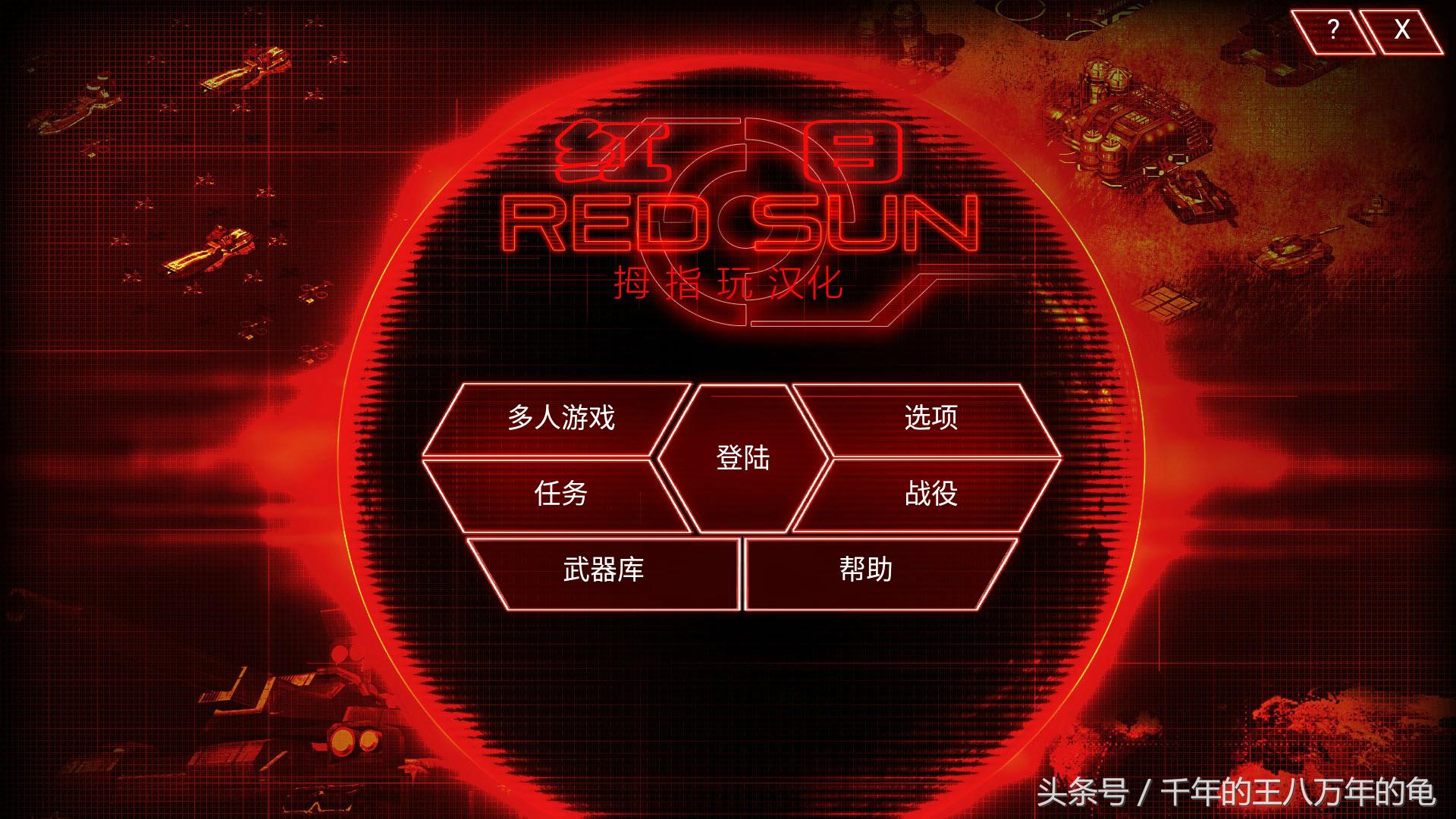 类似红警的手机游戏红日,红警手游哪一款好玩