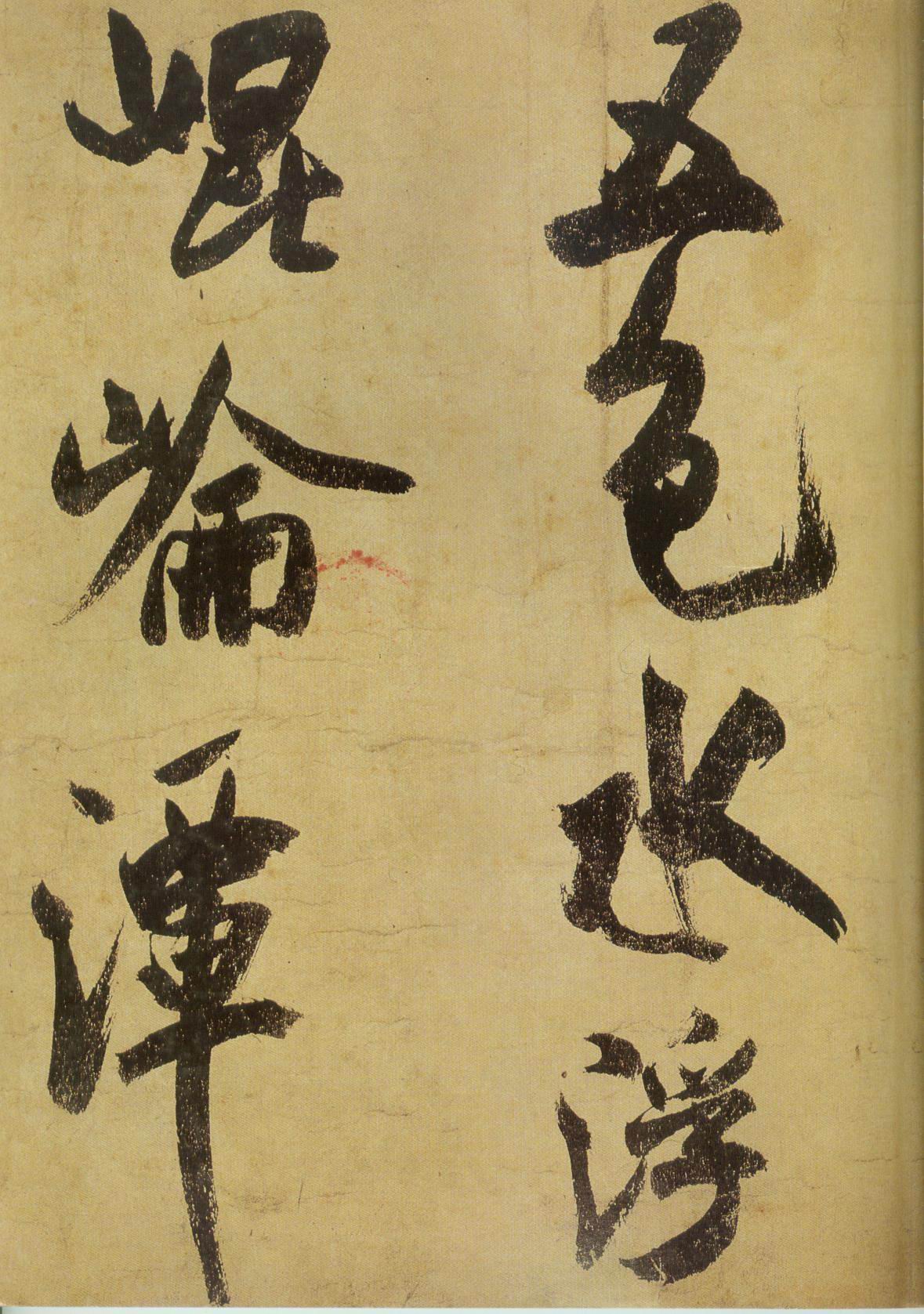 米芾研山铭视频,米芾作品研山铭临摹