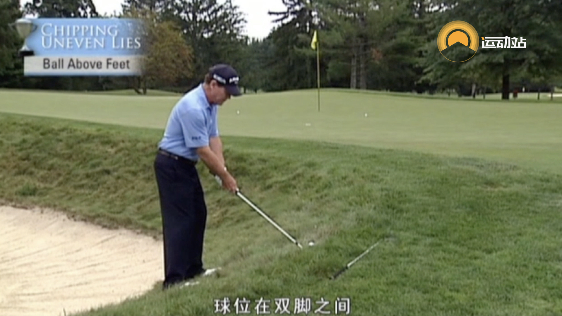 高尔夫技巧视频教学,高尔夫切球的正确姿势