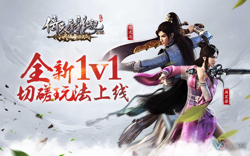 倚天屠龙记手游最新攻略,倚天屠龙记手游pk视频