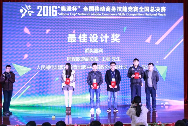2016年“奥派杯”全国移动商务技能竞赛总决赛圆满落幕