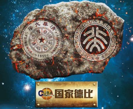 2020cuba北大vs宁大,cuba北京大学vs清华大学五道口德比