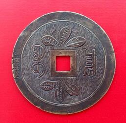 太平通宝鎏金币,太平通宝大钱值钱吗