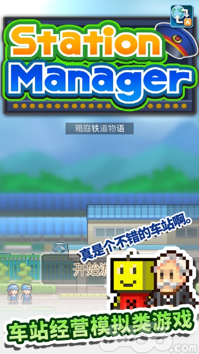 箱庭铁道物语无限金币版从哪里下,火车站模拟经营