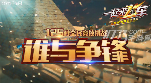 一起来飞车全球争霸赛,一起来飞车最早视频