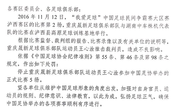 中国足协连开两张罚单,足协罚单彰显中国足球乱象