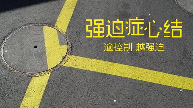 亦止法真能治疗强迫症么,洁癖强迫症自我治疗方法