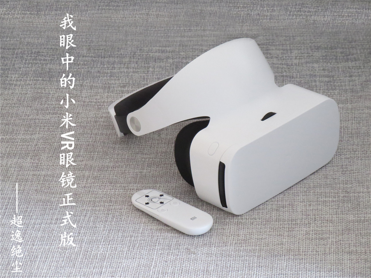 小米vr眼镜游戏体验,小米vr眼镜推荐评测