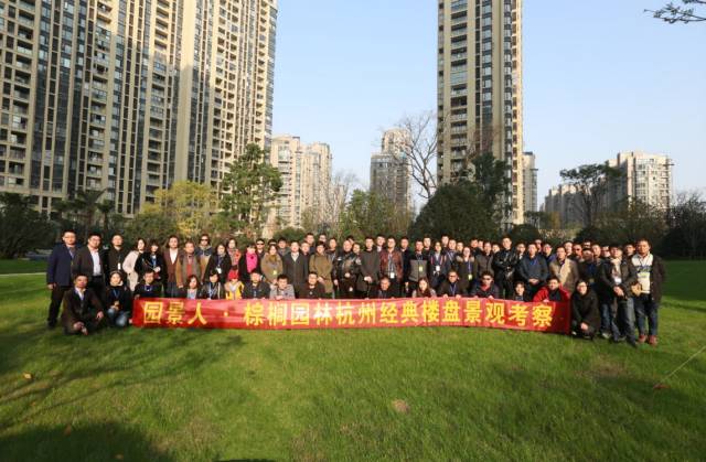 园景人·棕榈园林×棕榈设计杭州经典楼盘经典考察活动圆满成功举办！