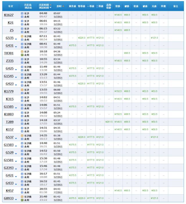 长沙至常德高铁时刻表查询,最新长沙至广州高铁时刻表
