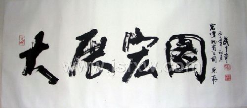 书法大展宏图欣赏,武模凯书法大展宏图