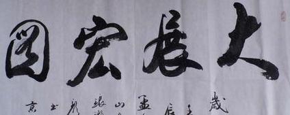 书法大展宏图欣赏,武模凯书法大展宏图