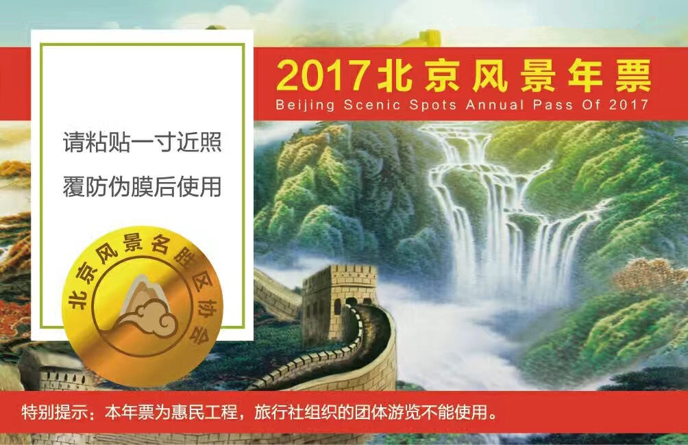 2022北京风景年票景点明细,北京风景年票2024价格
