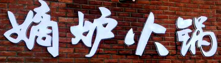 砂之船有什么好吃的推荐,川麻砂之船有什么好吃的