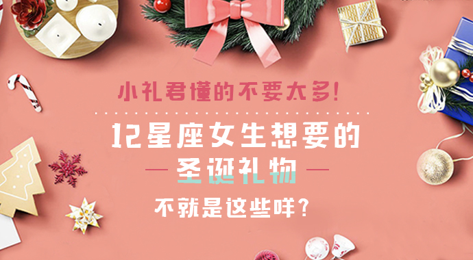 十二星座圣诞节应该送什么礼物,圣诞节十二星座送什么礼物