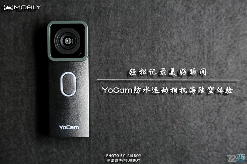 轻松记录美好瞬间—YoCam防水运动相机海陆空体验