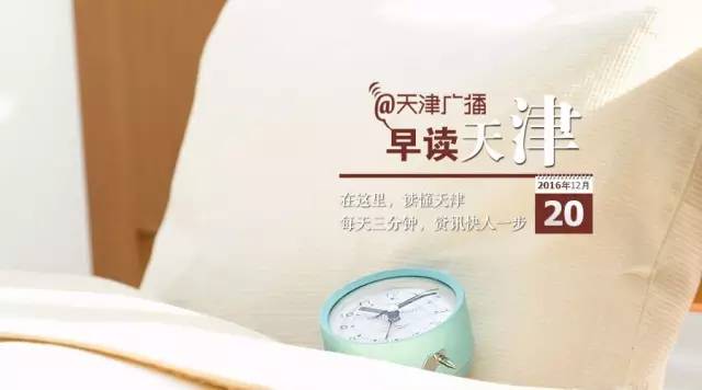 早读天津：这买卖干的！天津一男一女竟靠偷衣服代购赚钱