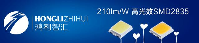鸿利智汇集团有限公司前景,led封装鸿利智汇