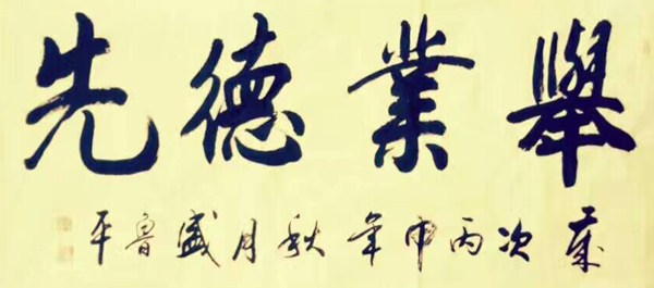 大爱无疆书艺人生--记书法家盛鲁平