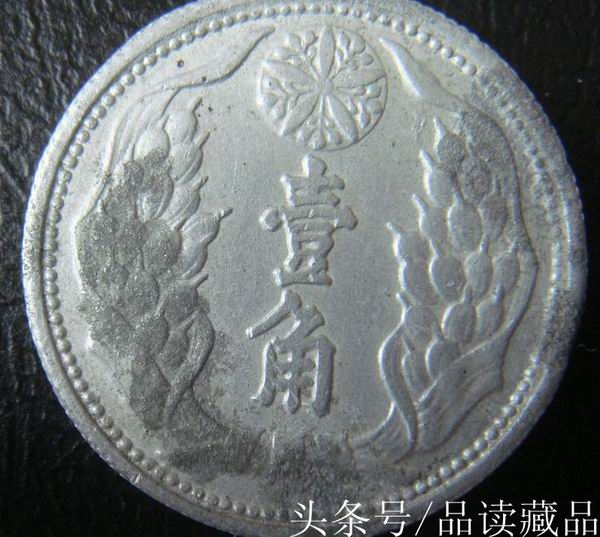 伪满洲国一角硬币历史价值高,伪满洲国硬币
