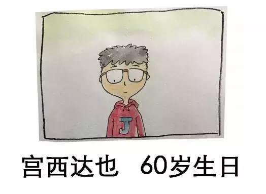 恐龙迷们的生日祝福，宫西达也爷爷收到啦｜感恩·开奖