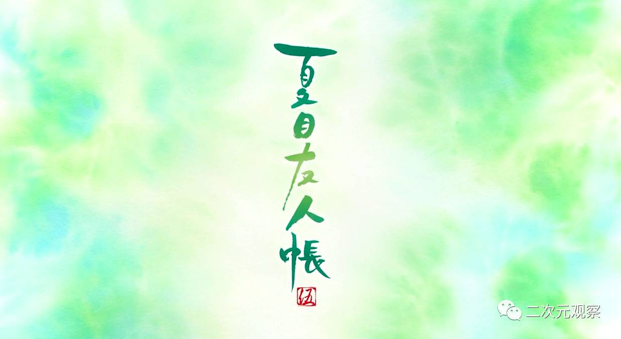 夏目友人帐第五季动画完结,第六季还会远吗?不,因为下年开播!