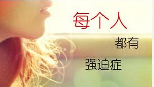 你有强迫症吗采访,太原治疗强迫症哪里好