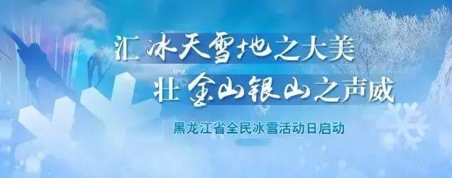 全民冰雪活动日冰城73项活动等你参与丨重点旅游景区推出赠票、全免票、半价优惠票、折扣票等优惠