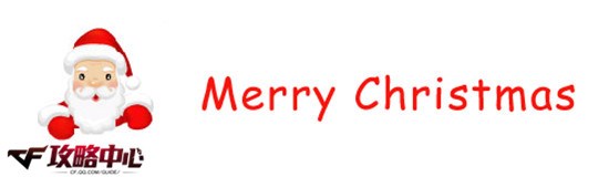 火线圣诞活动,火线所有神器介绍