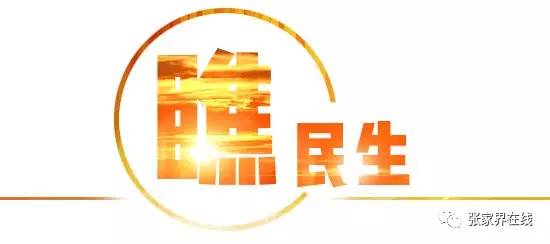 「瞧民生」首条“城市观光专线”将试运营/张家界环武陵源景区公路南线马公亭至插旗峪建设项目开工（更多）