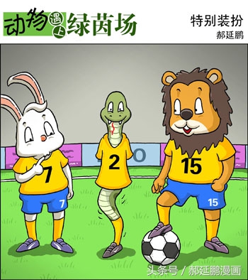 英超搞笑足球漫画,中国足球爆笑漫画