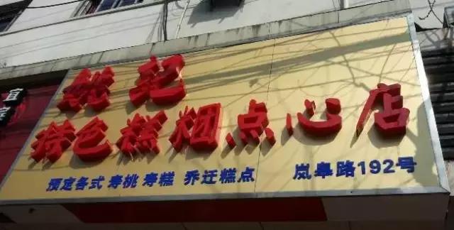 嗲到心窝里！让上海人牵肠挂肚的12家糕点店！