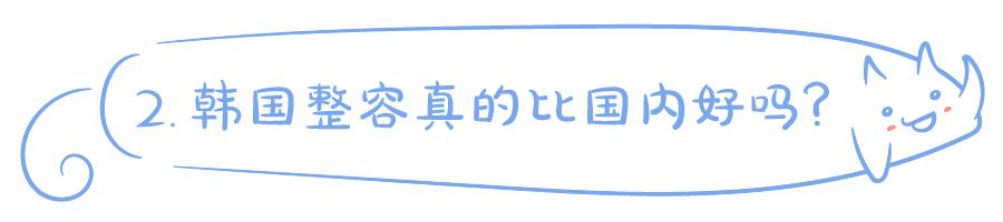 割双眼皮、垫鼻子、幽灵医生……一篇文章为你揭秘韩国整形
