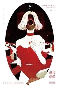 虚拟偶像爱朵露讲了什么,虚拟偶像爱朵露电子书