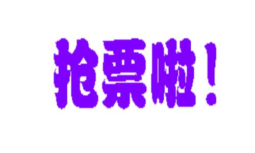 春运抢票防诈骗,如何在春运期间避开高峰期抢到票