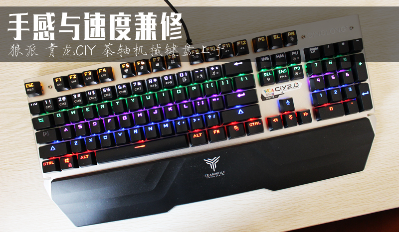 狼派青龙机械键盘怎么样,狼派光轴机械键盘好不好